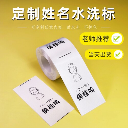 定制姓名洗水唛耐水洗不掉色