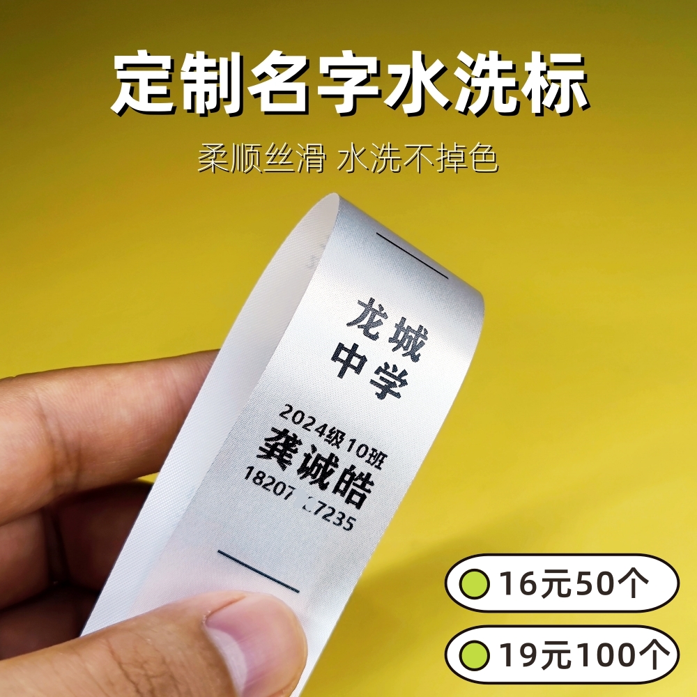 定制姓名水洗标校服名字水洗标