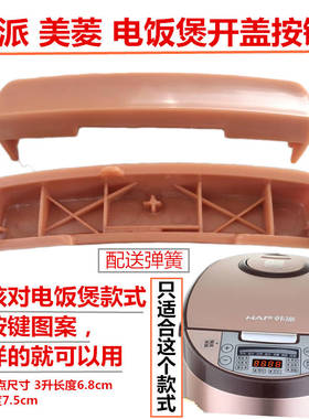 电饭煲开盖按钮开关扣子长虹电饭锅按键门锁手把韩派配件345L美菱