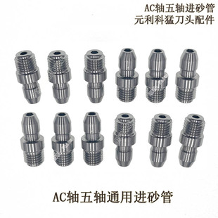 水刀配件元利科猛AC通用进砂管下砂管喷砂嘴AC五轴入砂管刀头配件