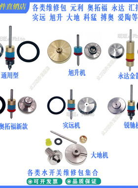 水刀配件永达元利奥拓福水开关维修包阀针搏奥水开关顶针水开关包