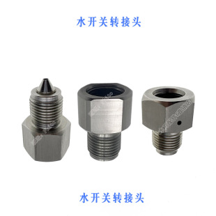 水刀配件水开关转接头锐驰永达水开关转接螺母水开关体水开关阀体