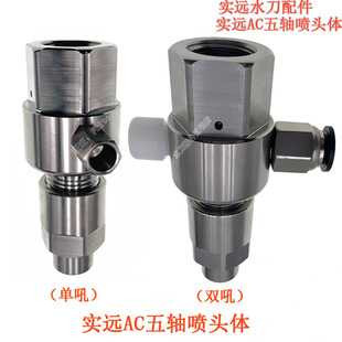 水刀配件实远AC五轴喷头体AC刀杆实远五轴喷头体实远五轴进砂管