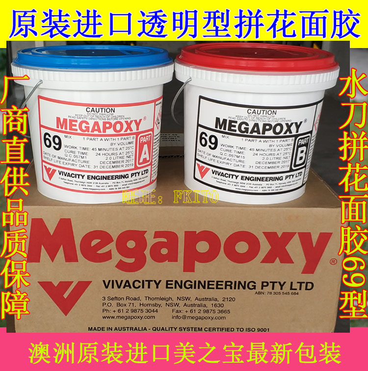 水刀拼花面胶美之宝(MEGAPOXY)AB胶69透明正品进口面胶干挂胶面胶