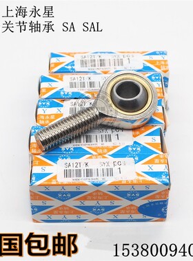 永星SYX杆端关节轴承SA4 SAL5 6 8 10 12 14 16 18 20 22 25 28