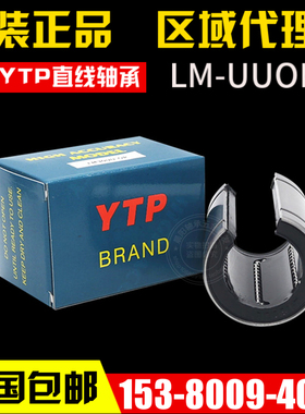 进口YTP大开口直线轴承导套LM12/13/16/20/25/30/35/40/50/60UUOP