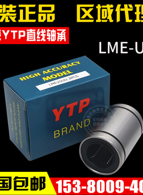 正品进口YTP欧标直线运动轴承LME5/8/10/12/16/20/25/30/40/50UU