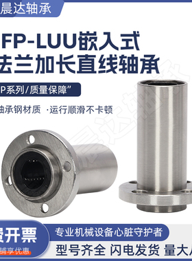 嵌入式加长圆法兰直线轴承LMFP8 10 12 13 16 20 25 30 35 40LUU