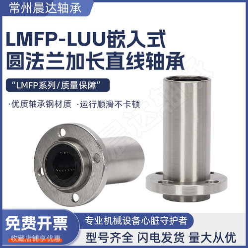 嵌入式加长圆法兰直线轴承LMFP