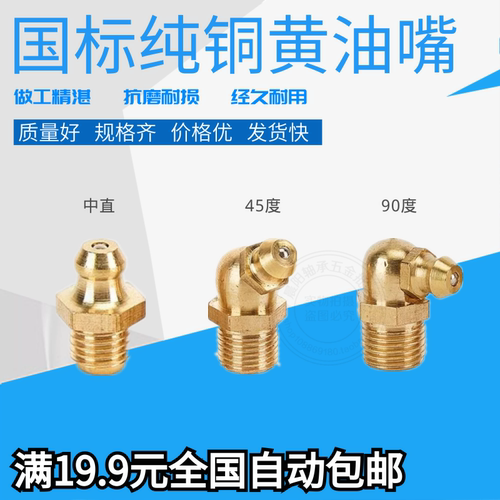 国标纯铜直头45/90度黄油嘴