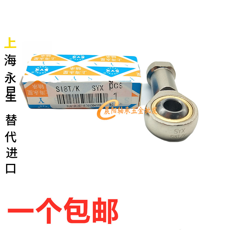 上海永星SYX杆端关节轴承SA SAL SI SIL4 5 6 8 10 12 14 16T/K 五金/工具 关节轴承 原图主图