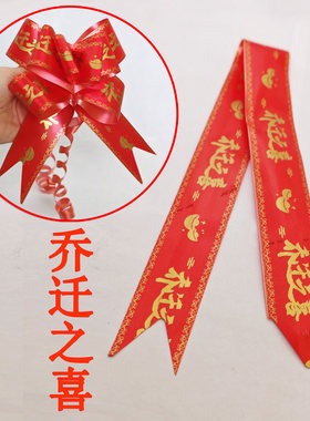 乔迁之喜蝴蝶结红色拉花新居入伙