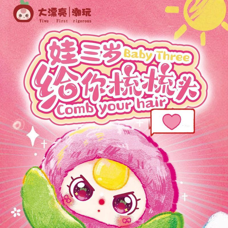 娃三岁给你梳梳头毛绒挂件惊喜