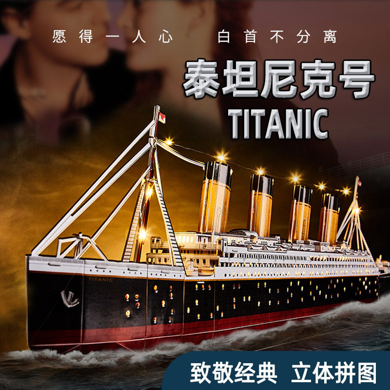 乐立方泰坦尼克号3d立体拼图纸质铁达尼号船模型手工拼装摆件礼物