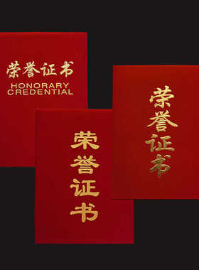 红绒面荣誉证书外壳套横竖立体烫金字获奖证书纸打印内芯奖状封皮