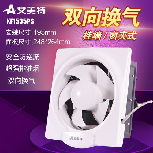 艾美特双向连动挂墙式换气扇