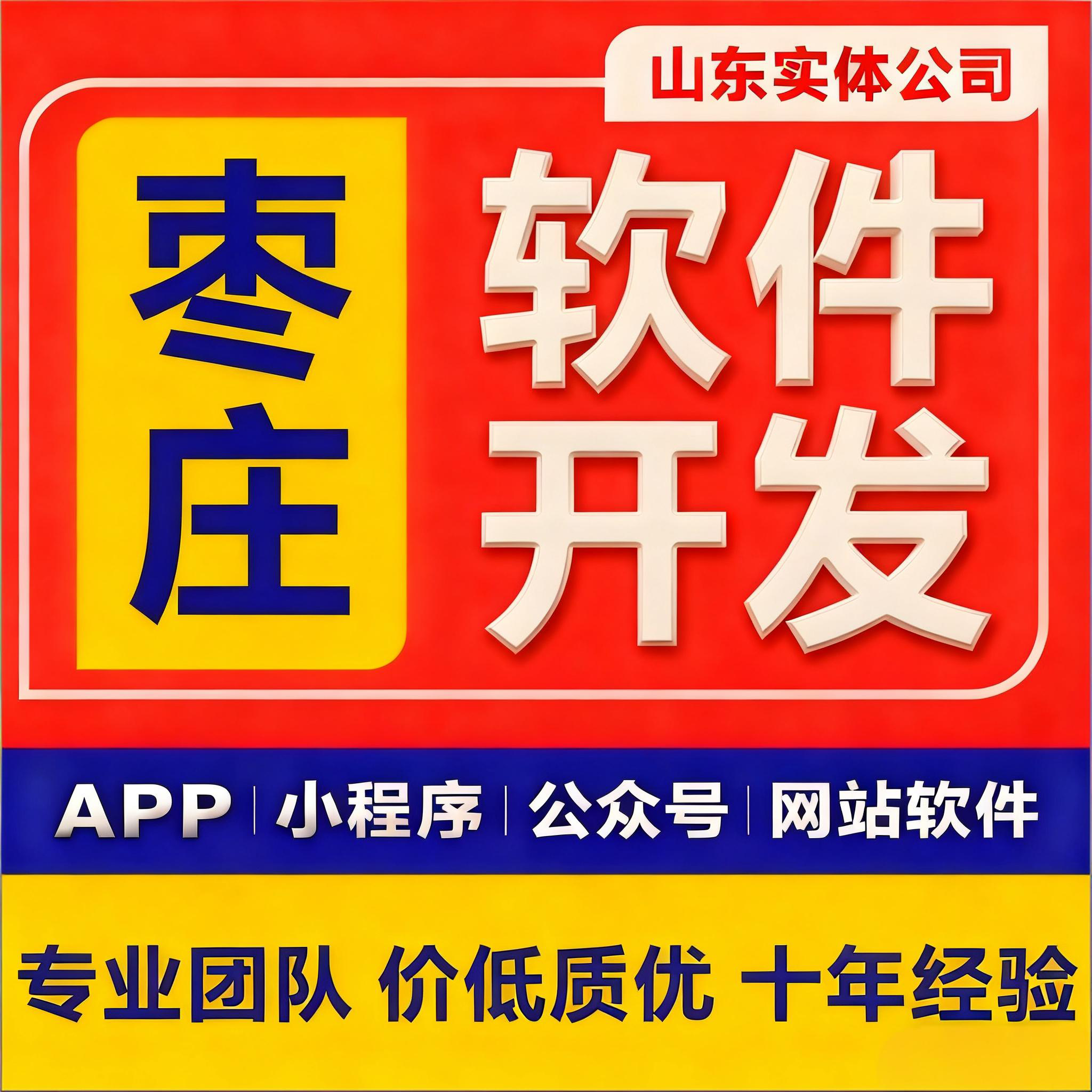 山东枣庄软件定制开发网站/小程序APP/ERP系统一对一顾问售后支持