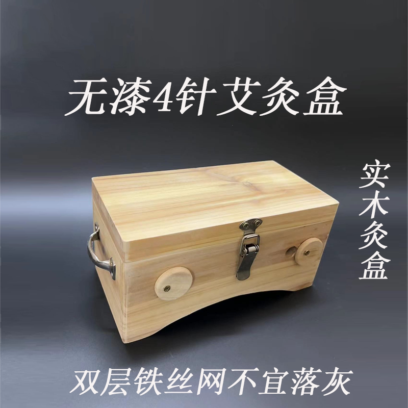 艾生源艾灸盒4针翻盖式双层网优质实木制随身灸温熏灸艾条艾炙器