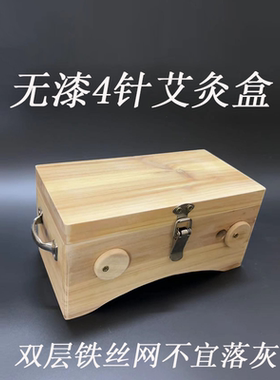 艾生源艾灸盒4针翻盖式双层网优质实木制随身灸温熏灸艾条艾炙器