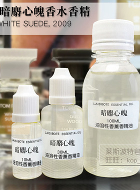 TF白麝香暗麝心魄中性香水香精皮革金属感前调沐浴后皂感体香
