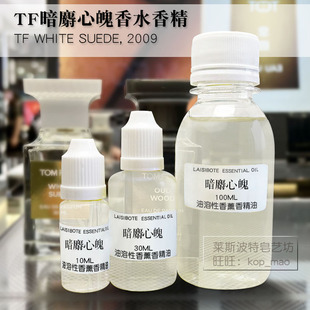 TF白麝香暗麝心魄中性香水香精皮革金属感前调沐浴后皂感体香