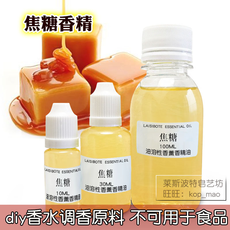 焦糖日化香精油diy香水美食香调香薰原材料浓郁烤糊海盐甜苦糖香,洗护清洁剂/卫生巾/纸/香薰,香薰香料,淘宝优惠券,粉丝福利购,淘宝优惠卷