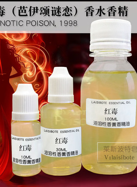 红色毒药香水香精diy室内无火香薰原料绿毒真我旷野沙丘粉红魅惑