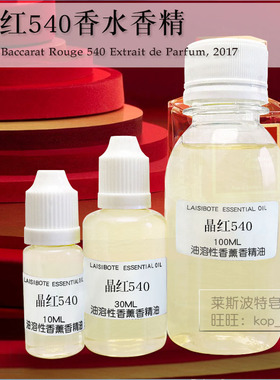 晶红540红色百家乐平替香水香精diy调香原料
