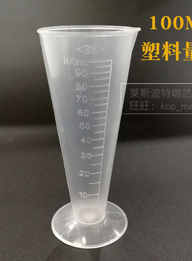 100ml带刻度塑料三角量杯透明PP锥形量筒香精油量杯耐腐蚀耐高温