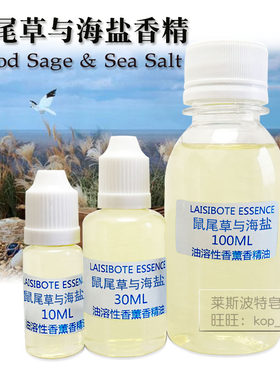 鼠尾草与海盐香水溶性多用途散装