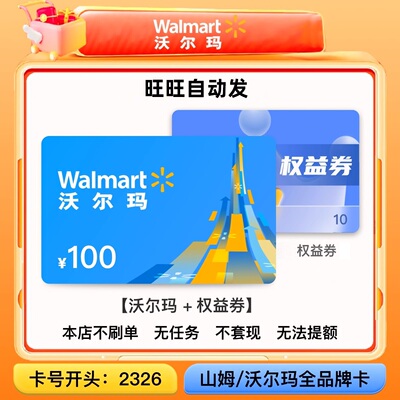 2326沃尔玛100元电子卡密沃尔玛礼品卡电子卡自动发含10元权益券