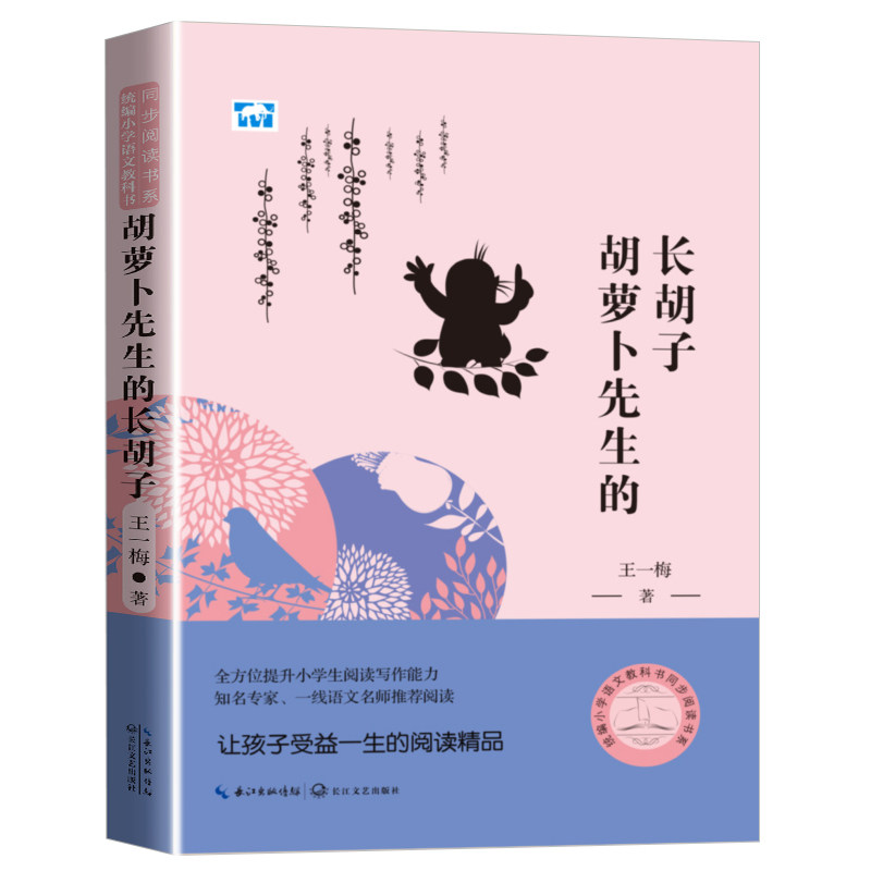 胡萝卜先生的长胡子王一梅老师版儿童文学