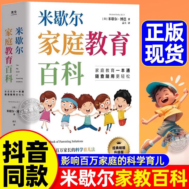 官方正版】米歇尔家庭教育百科
