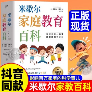 官方正版】米歇尔家庭教育百科
