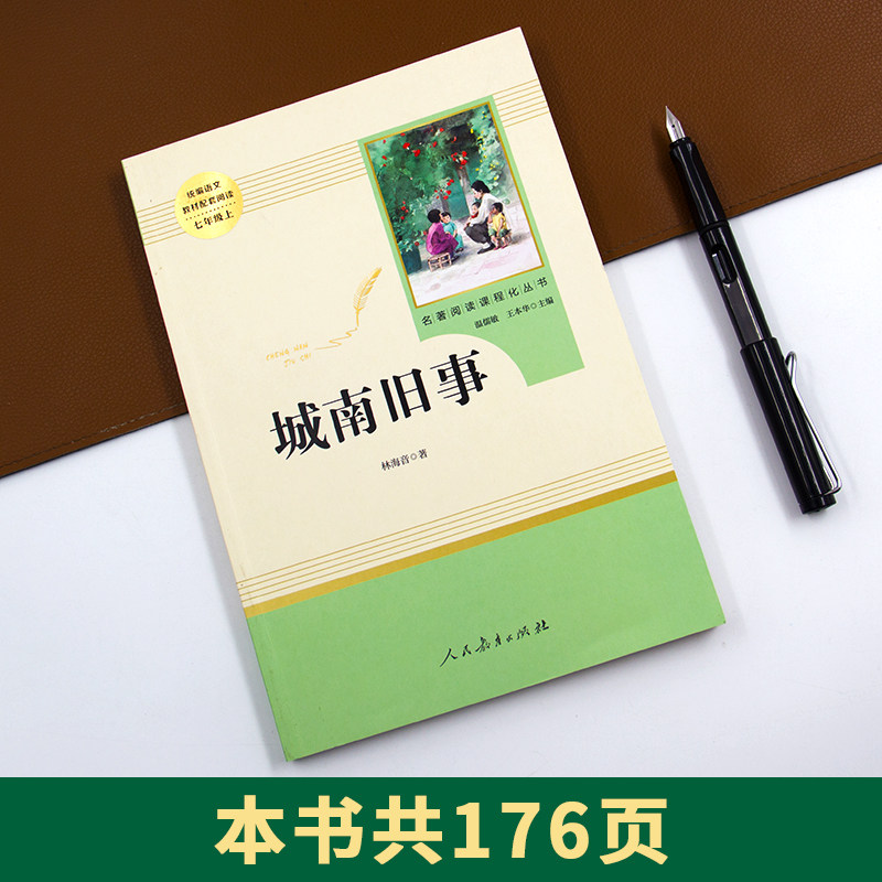 【人教版】城南旧事正版包邮名著阅读课程化丛书林海音原著人民教育出版社语文教材配套阅读七年级上王本华温儒敏主编初中名著