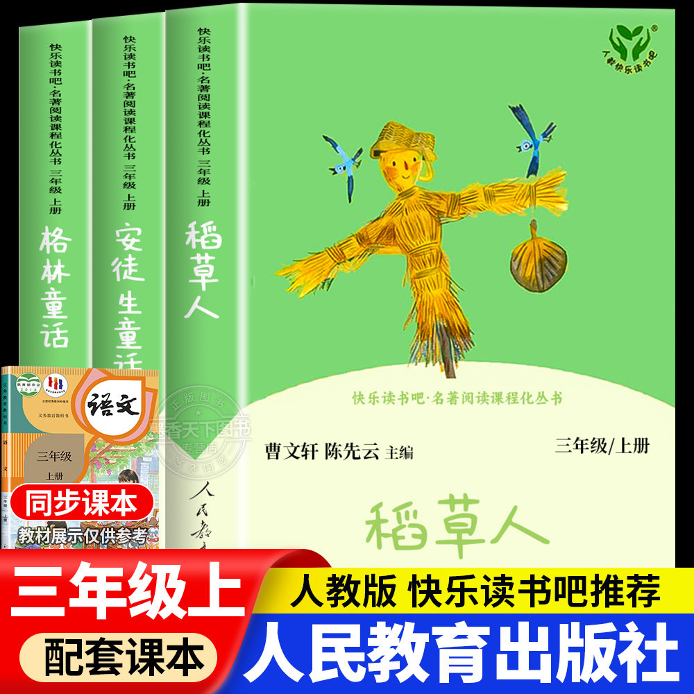 三年级上册读书吧人民教育出版社
