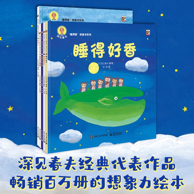 深见春夫睡得香系列绘本 共5册 亲子儿童图画本3-6岁幼儿园小中大班幼儿启蒙早教阅读书籍培养想象力宝宝故事书睡前故事读物绘本