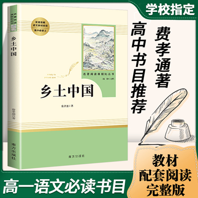 正版乡土中国 费孝通原著 高中名著整本书阅读高一必读高中生书目红楼梦中国乡士乡村社会文化书籍人民文学 南方 出版社高中版