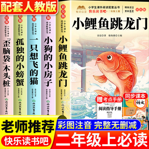 小鲤鱼跳龙门二年级上册必读