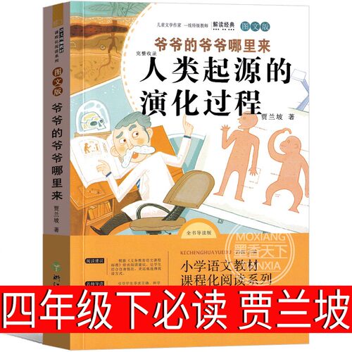 人类起源的演化过程 贾兰坡四年级必读课外书爷爷的爷爷哪里来正版小学生下册快乐读书吧非人教版正版曹文轩推荐浙江教育出版社