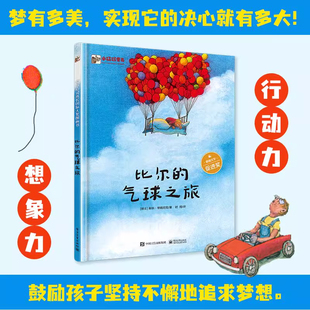 官方正版 比尔的气球之旅 精装版 莱纳·琴姆尼克 童书阅读推广人林静倾情 3-6岁儿童文学少儿全彩绘本图画爱与心灵成长启蒙绘本