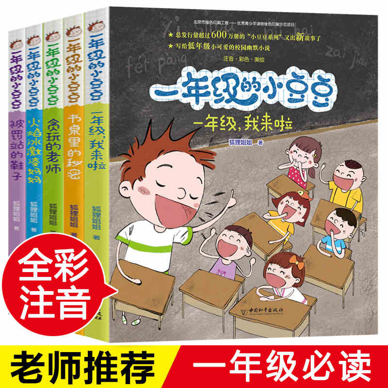 一年级的小豆豆注音版全套5册狐狸姐姐儿童文学 5-6-7-8-9岁少儿童一年级小学生课外阅读书籍宝宝教育成长认知读物经典书目 畅销书