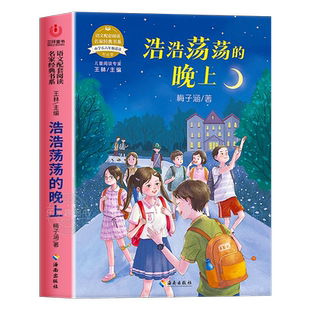 浩浩荡荡的晚上五六年级必读课外书老师推荐经典书目小学语文教材配套同步阅读书籍课文作家作品系列儿童文学读物故事书