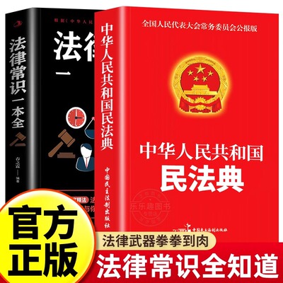 全2册民法典+法律常识