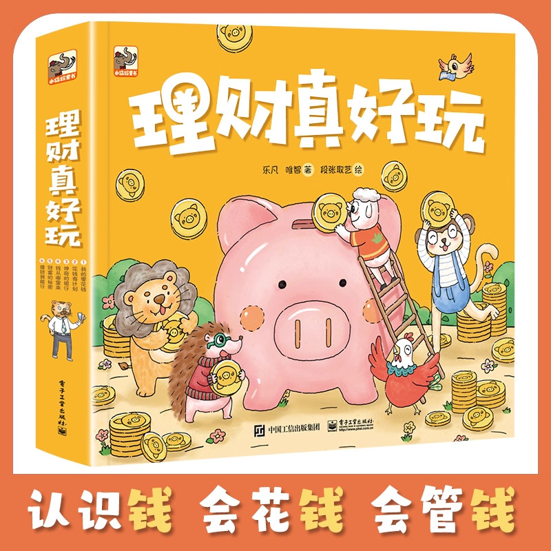正版童书 理财真好玩全套6册财商启蒙绘本认识金钱合理使用零花钱学习理财小技巧树立正确财富观循序渐进边学边练财商培养一套就够