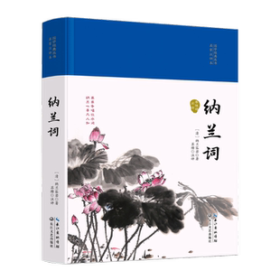 【精装典藏】纳兰词国学经典书籍古文观止世说新语大学中庸诗经孟子道德经周易黄帝内经正版四书五经中华经典名著全本全注全译丛书