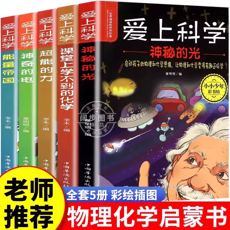 爱上科学物理化学启蒙读物三四五六年级小学生科普书经典科学自然探秘儿童电力定律光学能量10-12-15岁儿童百科全书关于科学的书籍