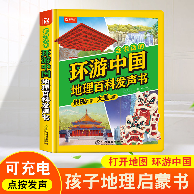 会发声的环游中国地理百科发声书