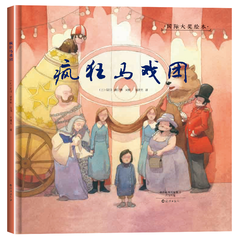 正版包邮 爱之阅读绘本馆·国际大奖绘本:疯狂马戏团 绘本 昆丁.