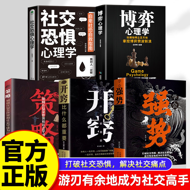 抖音同款】学会强势正版书籍开窍比什么都重要 强势书籍原著心理学强势文化向上社交吸引力法则 不强势的勇气成功励志书籍畅销书图片